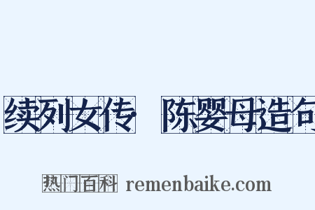 续列女传·陈婴母造句是什么意思的图片